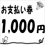お支払い券(1,000円)